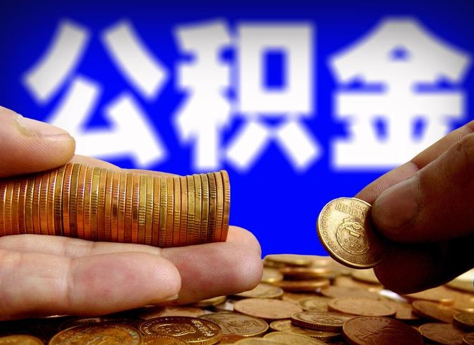 范县公积金怎么才能全部取出来（如何把公积金全部取出）